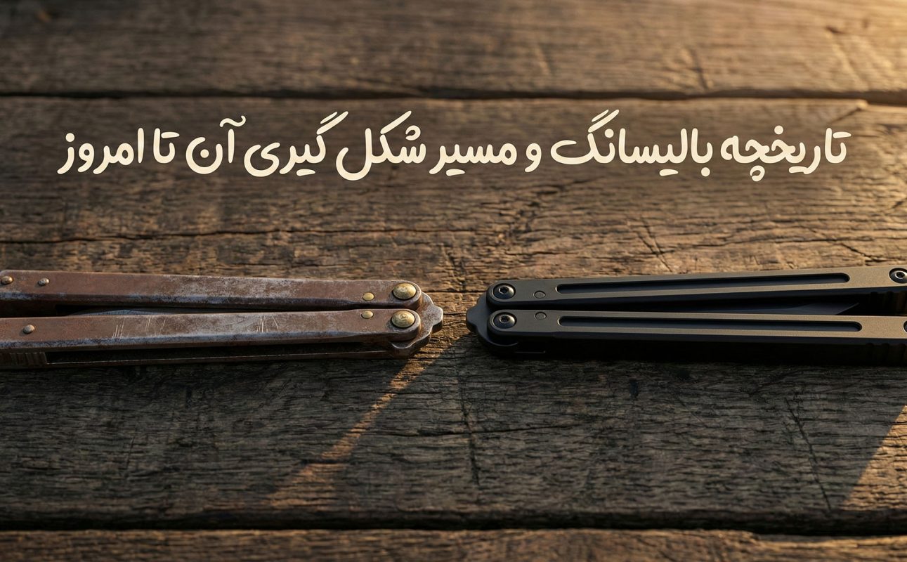 تاریخچه چاقوی بالیسانگ