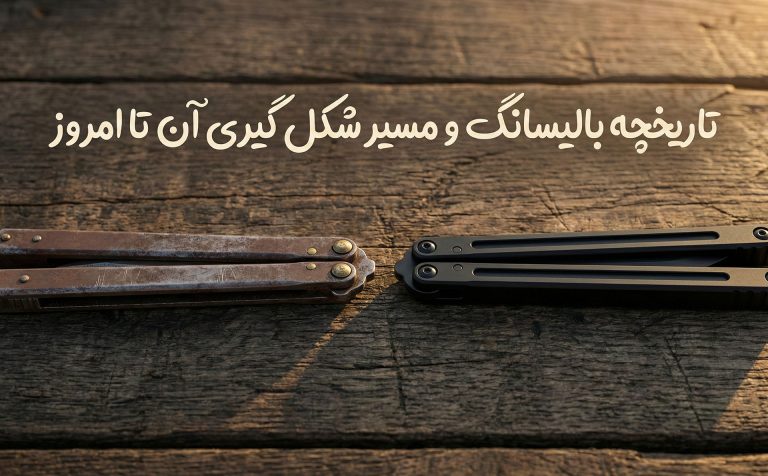 تاریخچه چاقوی بالیسانگ