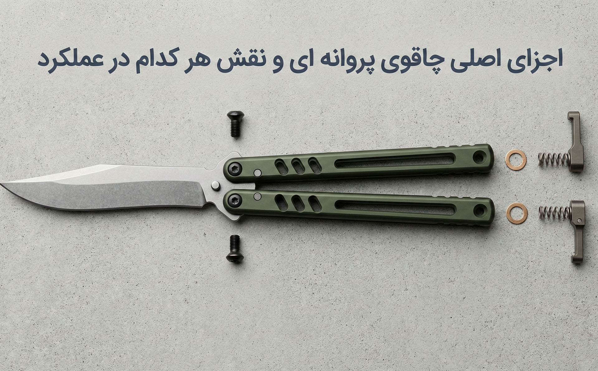 اجزای چاقوی پروانه ای