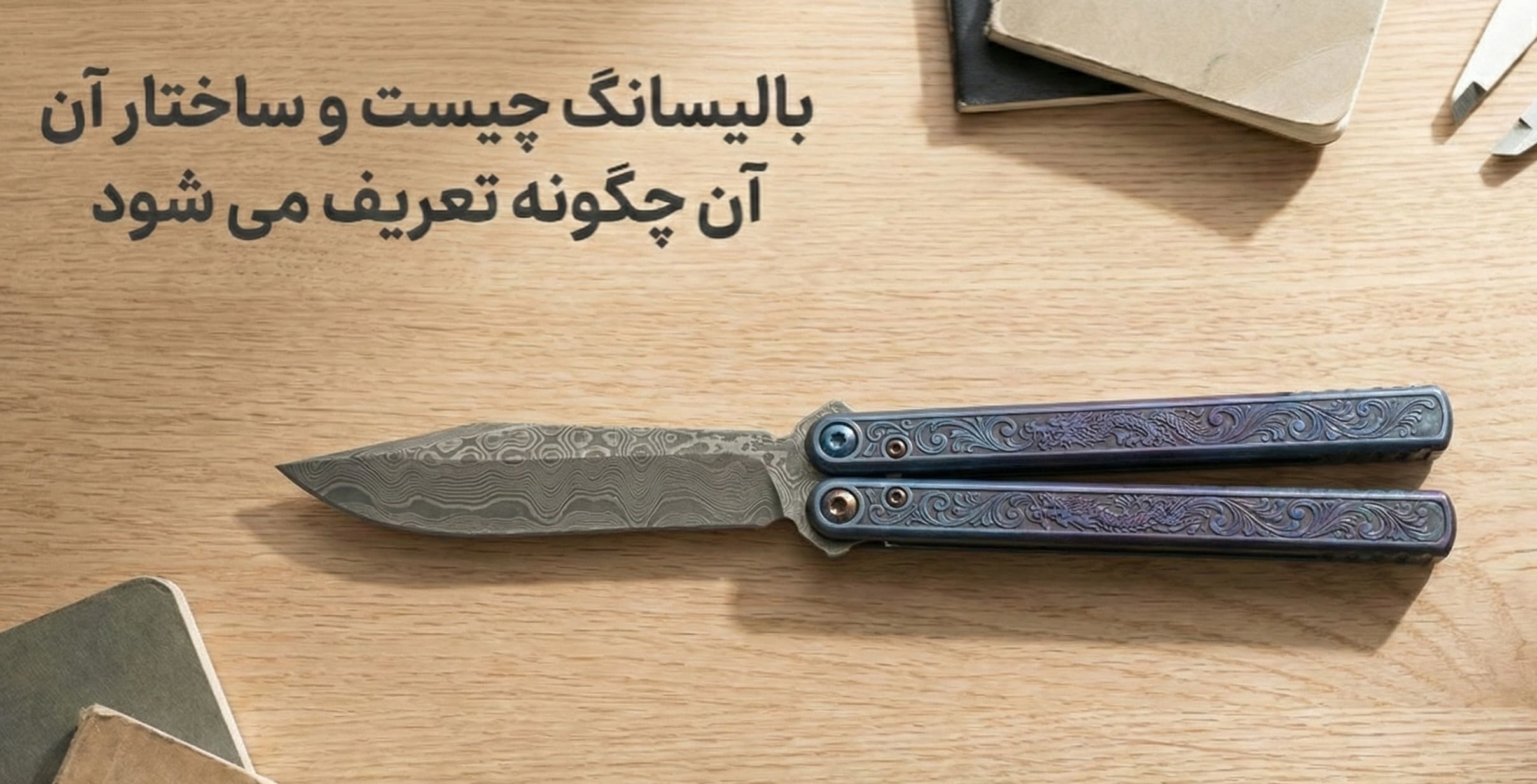 ساختار چاقوی بالیسانگ